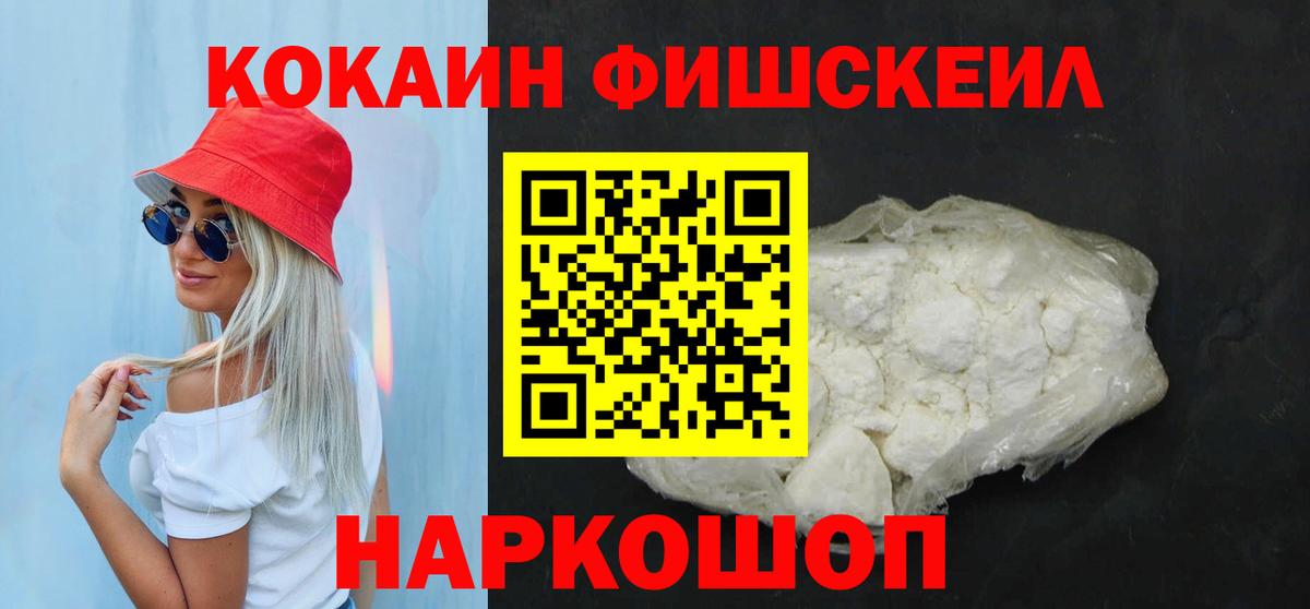Cocaine FishScale Псков
