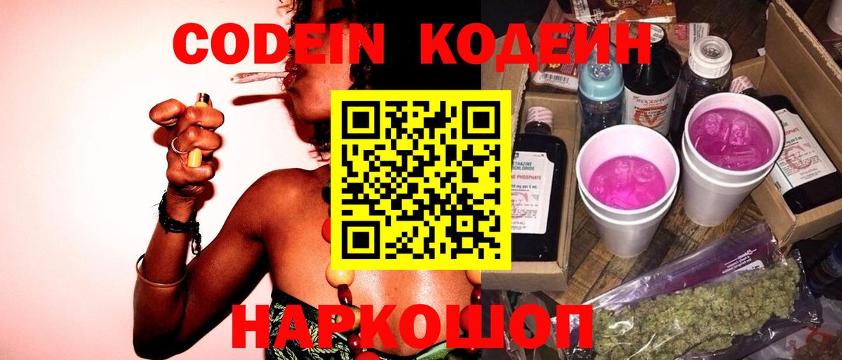 Кодеиновый сироп Lean Purple Drank  Вход с VPN  Кодеиновый сироп Lean Purple Drank  Псков 